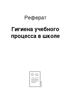 Реферат: Гигиена учебного процесса в школе