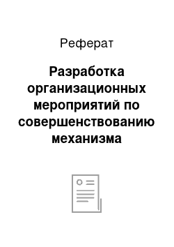 Реферат: Разработка организационных мероприятий по совершенствованию механизма управления на предприятии