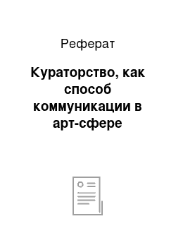 Реферат: Кураторство, как способ коммуникации в арт-сфере