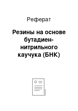 Реферат: Резины на основе бутадиен-нитрильного каучука (БНК)