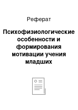 Реферат: Психофизиологические особенности и формирования мотивации учения младших школьников