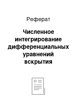 Реферат: Численное интегрирование дифференциальных уравнений вскрытия боеприпаса