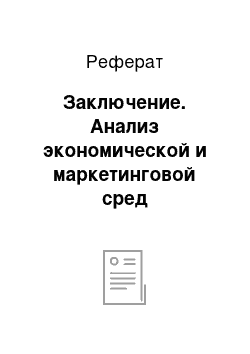 Реферат: Заключение. Анализ экономической и маркетинговой сред Соединенного королевства