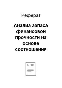 Реферат: Анализ запаса финансовой прочности на основе соотношения затрат, объема продаж и прибыли