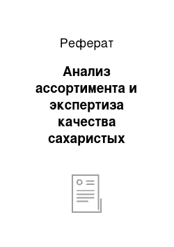 Реферат: Анализ ассортимента и экспертиза качества сахаристых изделий на примере ИП Железина