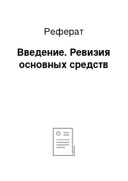 Реферат: Введение. Ревизия основных средств