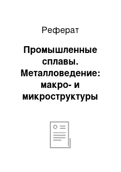 Реферат: Промышленные сплавы. Металловедение: макро- и микроструктуры литейных алюминиевых сплавов