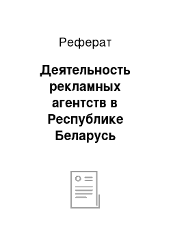 Реферат: Деятельность рекламных агентств в Республике Беларусь