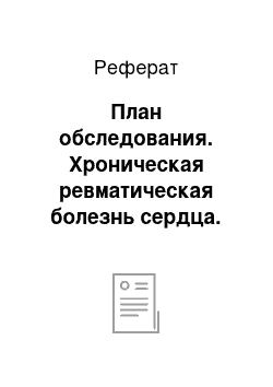 Реферат: План обследования. Хроническая ревматическая болезнь сердца. Сочетанный порок митрального клапана с преобладанием стеноза. Протезирование митрального клапана