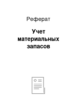 Реферат: Учет материальных запасов