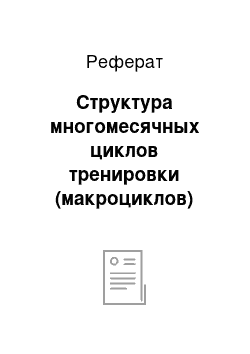 Реферат: Структура многомесячных циклов тренировки (макроциклов)