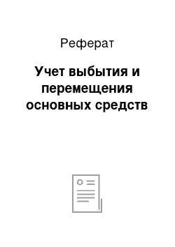 Реферат: Учет выбытия и перемещения основных средств