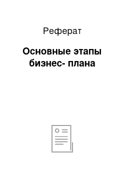 Реферат: Основные этапы бизнес-плана