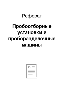 Реферат: Пробоотборные установки и проборазделочные машины