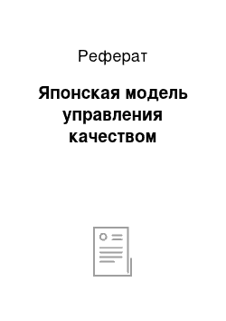 Реферат: Японская модель управления качеством