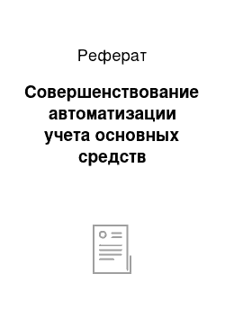 Реферат: Совершенствование автоматизации учета основных средств