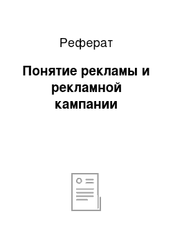 Реферат: Понятие рекламы и рекламной кампании