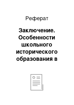 Реферат: Заключение. Особенности школьного исторического образования в России в XX веке