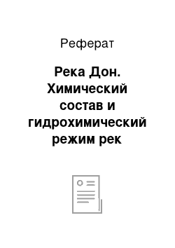 Реферат: Река Дон. Химический состав и гидрохимический режим рек Европейской части