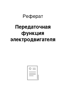 Реферат: Передаточная функция электродвигателя