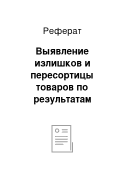 Реферат: Выявление излишков и пересортицы товаров по результатам инвентаризации