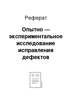 Реферат: Опытно — экспериментальное исследование исправления дефектов озвончения у детей с дислалией