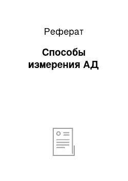 Реферат: Способы измерения АД