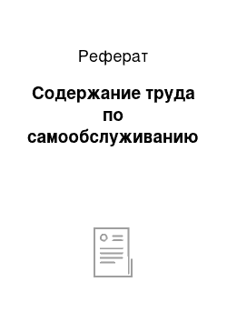 Реферат: Содержание труда по самообслуживанию