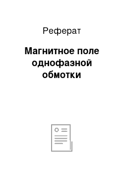 Реферат: Магнитное поле однофазной обмотки