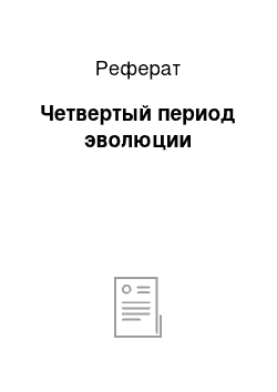 Реферат: Четвертый период эволюции