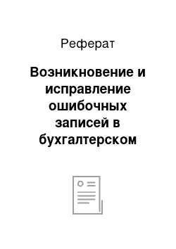 Реферат: Возникновение и исправление ошибочных записей в бухгалтерском деле