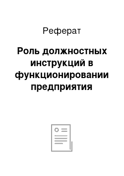 Реферат: Роль должностных инструкций в функционировании предприятия