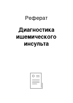 Реферат: Диагностика ишемического инсульта