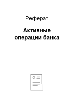 Реферат: Активные операции банка