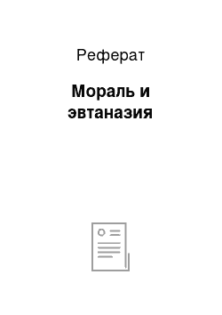 Реферат: Мораль и эвтаназия