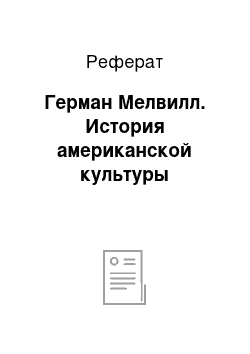 Реферат: Герман Мелвилл. История американской культуры