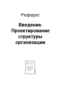 Реферат: Введение. Проектирование структуры организации