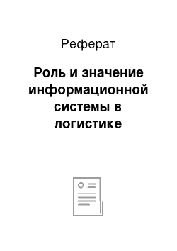 Реферат: Роль и значение информационной системы в логистике