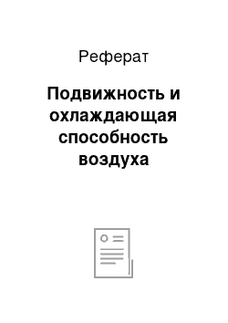 Реферат: Подвижность и охлаждающая способность воздуха