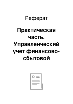 Реферат: Практическая часть. Управленческий учет финансово-сбытовой деятельности