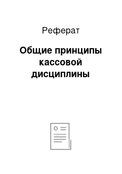 Реферат: Общие принципы кассовой дисциплины