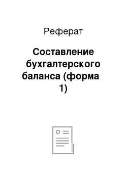 Реферат: Составление бухгалтерского баланса (форма № 1)