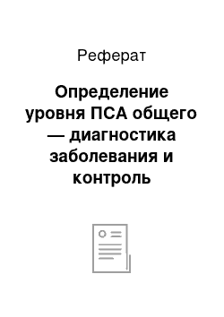 Реферат: Определение уровня ПСА общего — диагностика заболевания и контроль эффективности терапии/