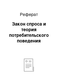 Реферат: Закон спроса и теория потребительского поведения