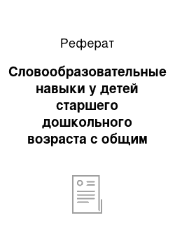 Реферат: Словообразовательные навыки у детей старшего дошкольного возраста с общим недоразвитием речи