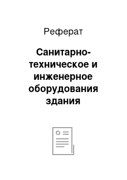 Реферат: Санитарно-техническое и инженерное оборудования здания