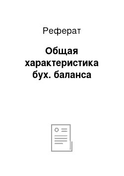 Реферат: Общая характеристика бух. баланса