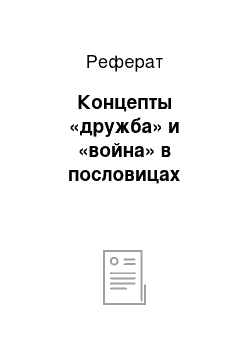 Реферат: Концепты «дружба» и «война» в пословицах