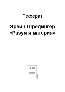 Реферат: Эрвин Шредингер «Разум и материя»