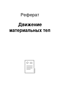 Реферат: Движение материальных тел